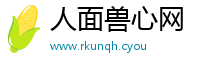 人面兽心网